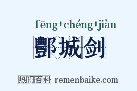 酆城剑是什么意思的图片